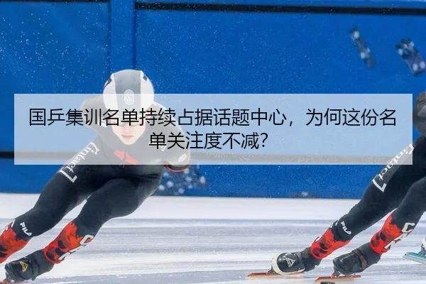 国乒集训名单持续占据话题中心，为何这份名单关注度不减？