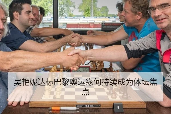 吴艳妮达标巴黎奥运缘何持续成为体坛焦点